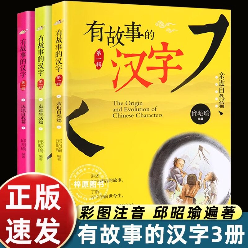 正版】邱昭瑜有故事的汉字注音版青岛出版社二年级上册读的课外书小学语文同步阅读统编配套教材亲近自然篇儿童读物 走进生活篇