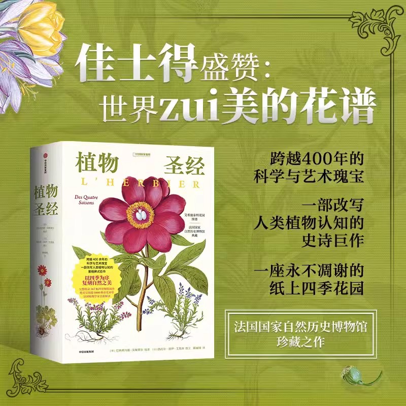 植物圣经(法)热拉尔-居伊·艾莫南 撰文 著 (德)巴西利乌斯·贝斯莱尔 编著 编 陈丽园 译 译美术画册艺术中信出版社
