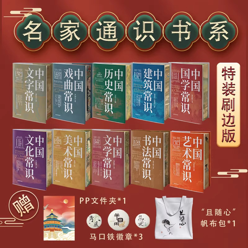 中国名家通识书系列特装刷边版 全10册超值加赠精美帆布袋文件夹马口铁徽章中国国学建筑历史戏曲文字文化美术文学书法艺术常识