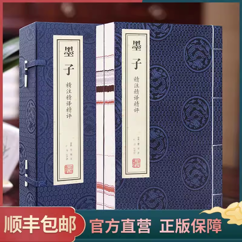 【善品堂藏书】墨子 一函两册 兼爱非攻精注精译精评正版原著 宣纸线装书 国学古籍经典典籍 全套全集书籍兼相爱交相利包邮