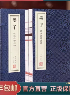【善品堂藏书】墨子 一函两册 兼爱非攻精注精译精评正版原著 宣纸线装书 国学古籍经典典籍 全套全集书籍兼相爱交相利包邮