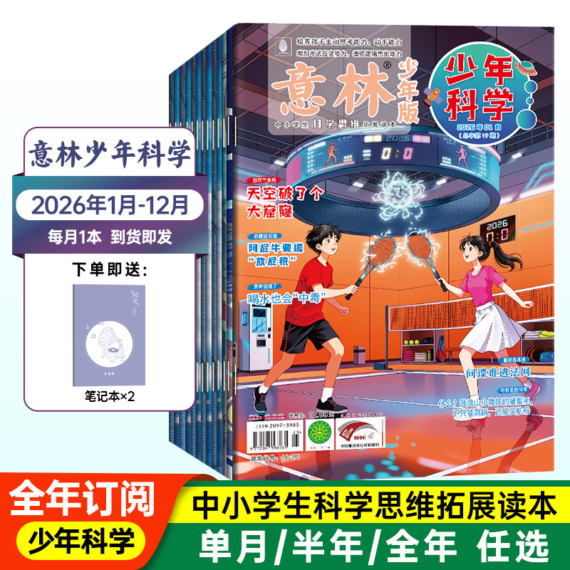 意林杂志少年版少年科学