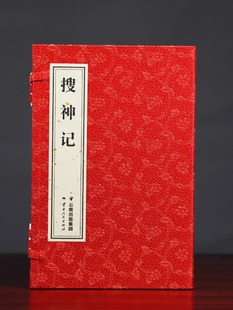 【善品堂藏书】搜神记 1函3册干宝著 宣纸线装书籍笔记体志怪小说中国古代神话小说 民间故事古代神鬼灵异故事 白话+原文 正版书籍