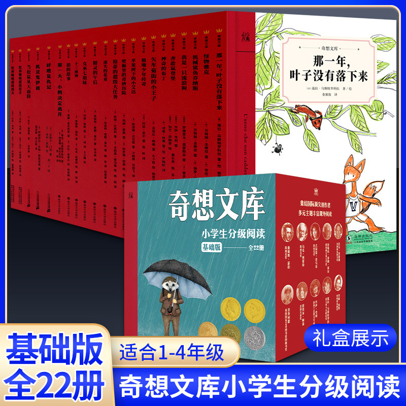 正版童书 奇想文库小学生中文分级阅读基础版22册 第一二三四五辑儿童成长文学为孩子树立榜样三四五六年级小学生课外阅读书籍
