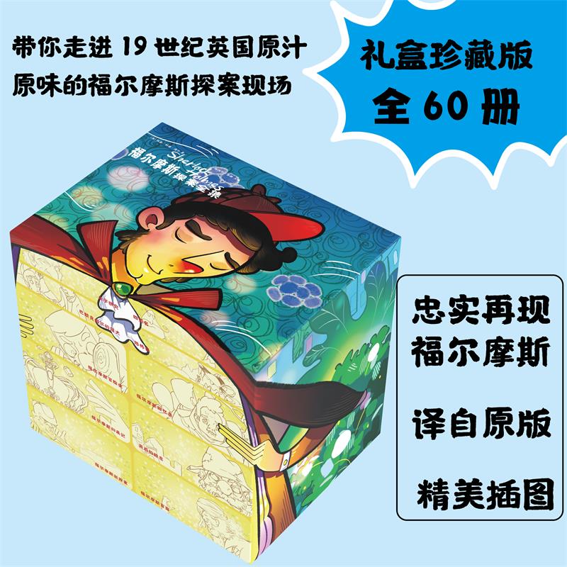 正版】福尔摩斯探案全集:珍藏版全60册青少年课外阅读适合小学生的课外侦探悬疑推理小说无删减版小学生漫画书