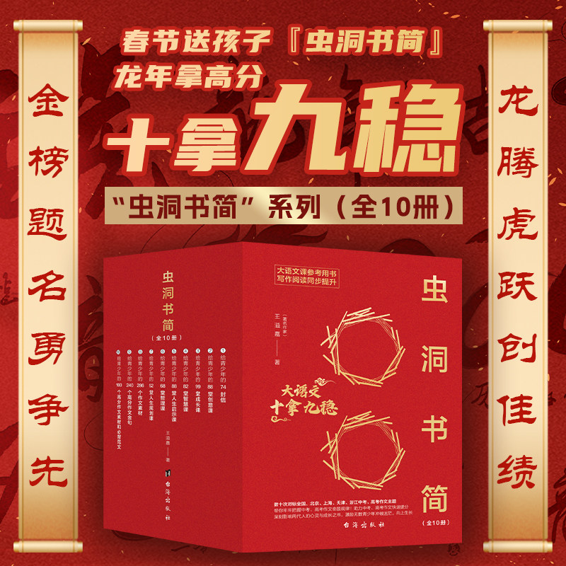 虫洞书简“十拿九稳”套装 （全10册）（大语文课推荐用书）初高中写作阅读与写作技巧作文素材金句 中高考满分作文范文