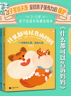 什么都可以告诉妈妈绘本全套4册JST2-6岁孩子的亲子互信建设绘本 我犯错了很害怕心里怎么想就怎么说大人不可以骗小孩亲子沟通教育