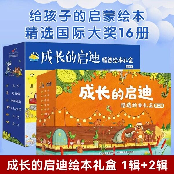 成长的启迪精选绘本礼盒全16册3–6岁儿童绘本友谊好习惯人际交往挫折教育亲情爱心绘本阅读漫画书亲情书经典童话绘本3一6儿童读物