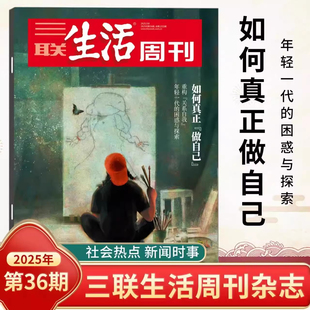 【下单后务必备注真实手机号】三联生活周刊杂志2026年全年订阅 52期 生活读书新知少年高考热点读者期刊