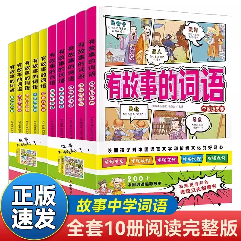 有故事的词语全10册第一辑+第二辑 好作文需要好词语6-12岁儿童知识典故人文地理生活习俗发明创造文化艺术中国语言文字中国历史 - 实物图