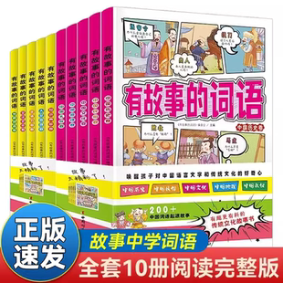 有故事的词语全10册第一辑+第二辑 好作文需要好词语6-12岁儿童知识典故人文地理生活习俗发明创造文化艺术中国语言文字中国历史