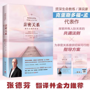 正版 亲密关系 克里斯多福著非暴力沟通亲密关系心理学家庭夫妻感情书籍关系婚恋与两性关系教程婚姻生活艺术 桥梁 书籍G 通往灵魂