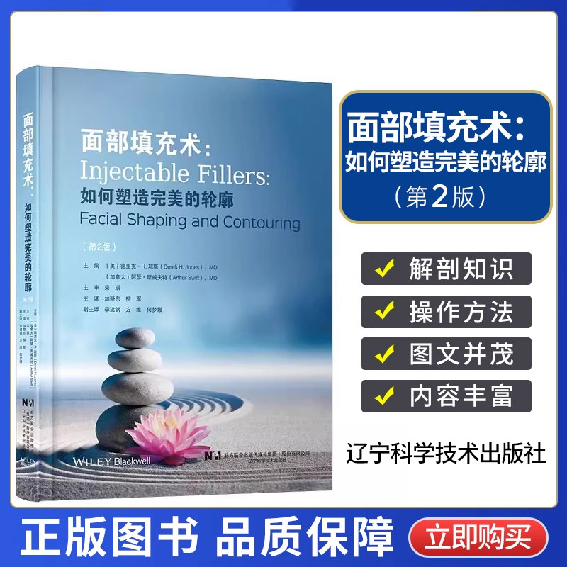 面部填充术如何塑造完美的轮廓 填充剂的面部注射操作方法 注射材料的性能操作方法和避免的并发症操作和技巧 面部解剖美容整形书