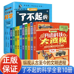 身边科技大透视剖视图版 生活科技公共设施看剖面科技如此透明 了不起 科学全10册JST张顺燕主编汽车船舶飞机机械军舰建筑数码