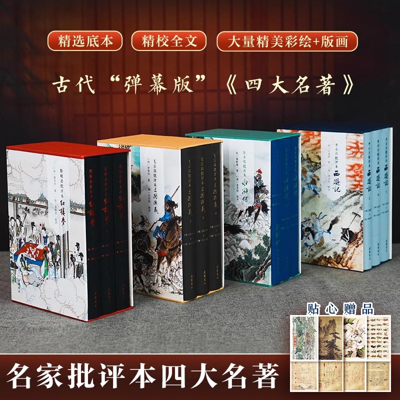 樊登读书会 四大名著批评本收藏版 精装共12册 脂砚斋批评本红楼梦 毛宗岗批评本三国演义 李卓吾批评本西游记 金圣叹批评本水浒传