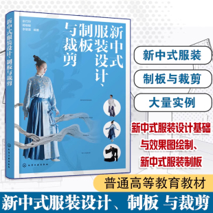制板与裁剪 设计 概述 设计基础与效果图绘制 设计立体裁剪及实例参考书 新中式 制板实例 服装
