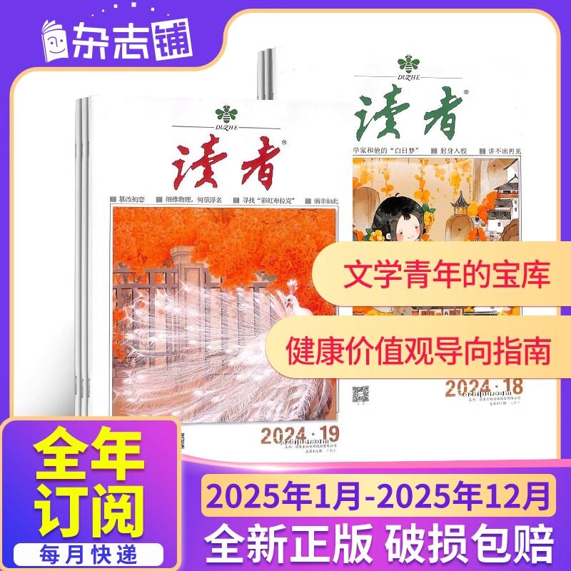 【杂志】25读者全年杂志全年24期，12次发货）读者文摘人物社会生活文学文摘青春励志心灵鸡汤人生哲理文学期刊