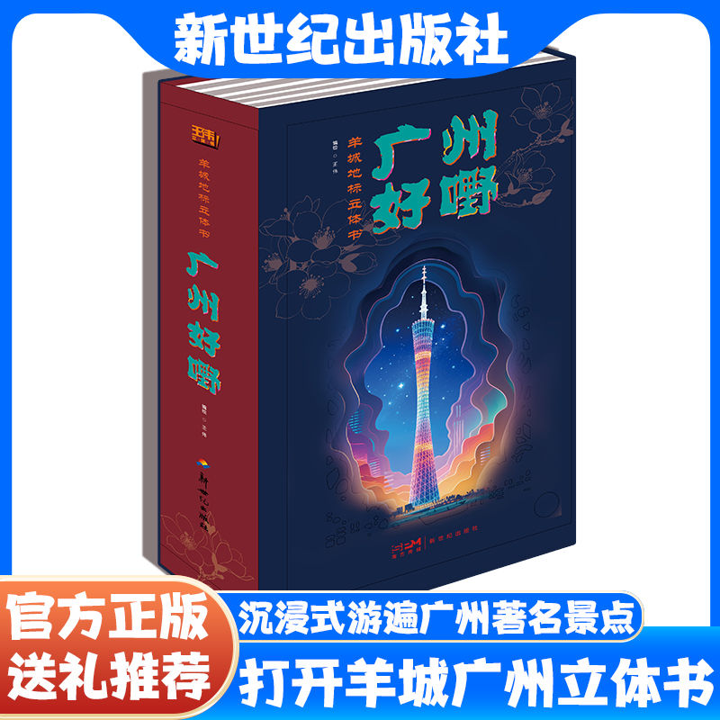 打开广州羊城地标3d立体书广州好嘢送礼推荐儿童节礼物书籍玩具书