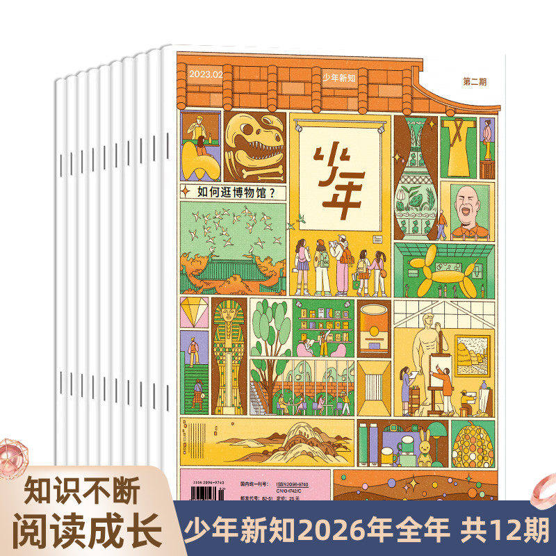 【订阅共12期2026年全年】少年杂志 三联生活少年新知2026全年杂志订阅月刊人文思维启蒙训练书青少年课外阅读思维启蒙训练认知