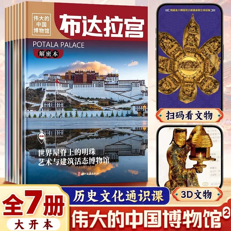 伟大的中国博物馆2第二辑全7册河北陕西云南福建上海山西布达拉宫里的历史文化通识课中华上下五千年小学生课外阅读(附明信片)