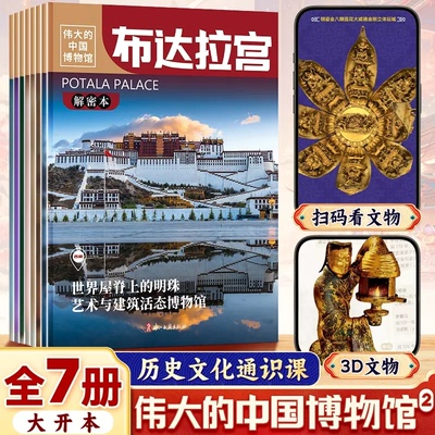 伟大的中国博物馆2第二辑全7册河北陕西云南福建上海山西布达拉宫里的历史文化通识课中华上下五千年小学生课外阅读（附明信片）