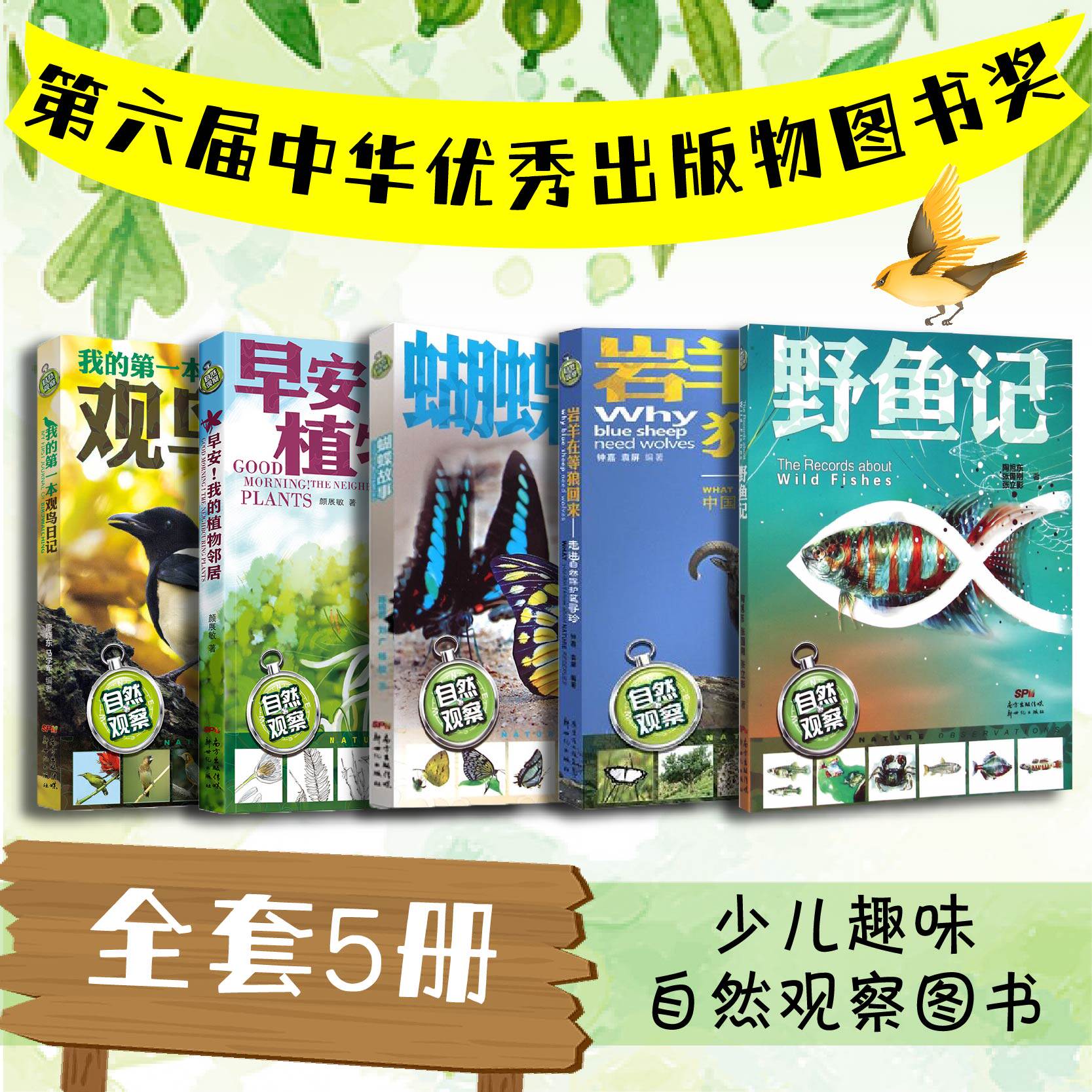 早安我的植物邻居自然观察全套5册正版野鱼记蝴蝶故事我的观鸟日记三四五六年级小学生课外书6-9-12岁认识自然动植物知识科普书籍