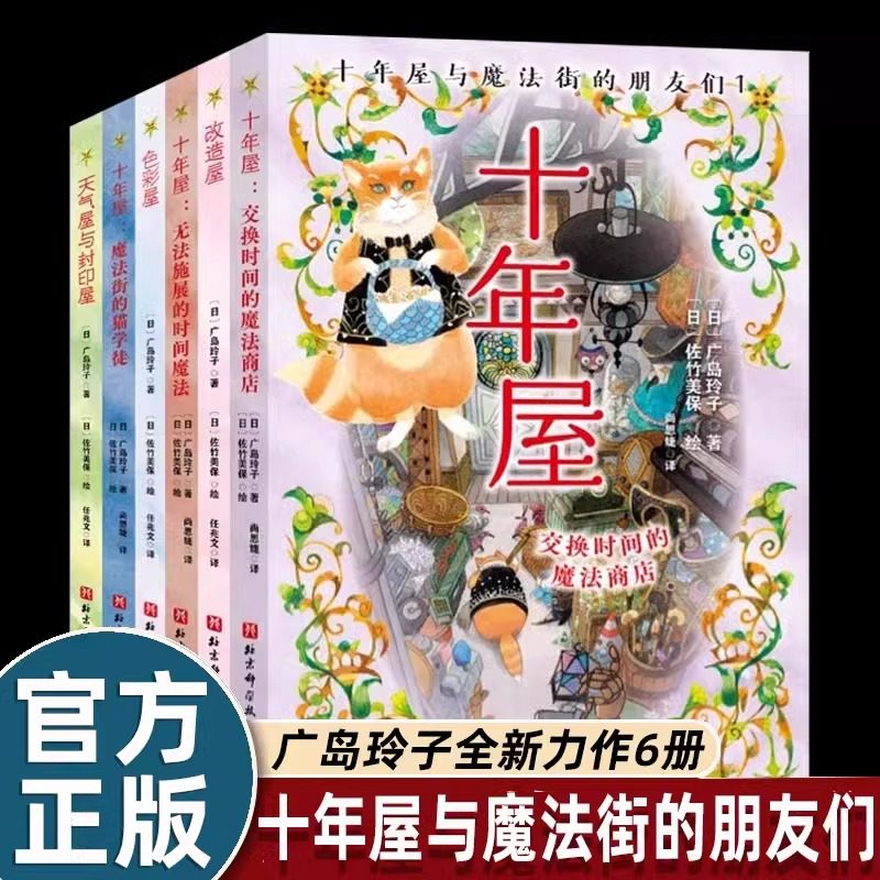 十年屋与魔法街的朋友们 套装6册 神奇点心店作者广岛玲子新作 十年屋 改造屋 色彩屋 天气屋与封印屋 日版魔女宅急便哈利波特绘者