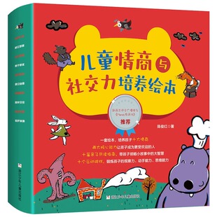全套10册幼儿故事绘本我懂得帮助他人我懂得传递爱我要勇敢说不锻炼孩子观察动手能力思维能力 儿童情商与社交力培养绘本 正版