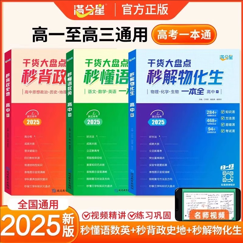【满分星】2025高中干货大盘点秒懂语数英秒解物化生秒背政史地高中知识点高考考点汇总重难点手册公式大全总结总复习资料通用版