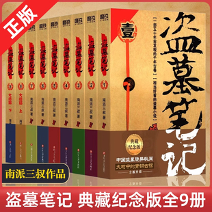 【官方正版】盗墓笔记全套正版9册套装 典藏纪念版 雨村笔记南派三叔书全集重启 原著 极海听雷老九门推理 恐怖小说磨铁图书藏海花