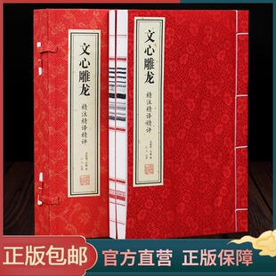 【善品堂藏书】文心雕龙一函两册 刘勰著 中华国学精粹 国学经典读本 文白对照注释本中华经典名著全本全注全译丛书正版包邮