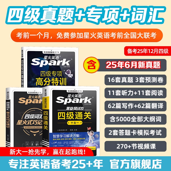 星火英语2025.12大学英语四级通关十合一真题新大一考试刷题真题+专项+词汇高分套装一套全备考真题实战演练+专项精准提分+词汇筑