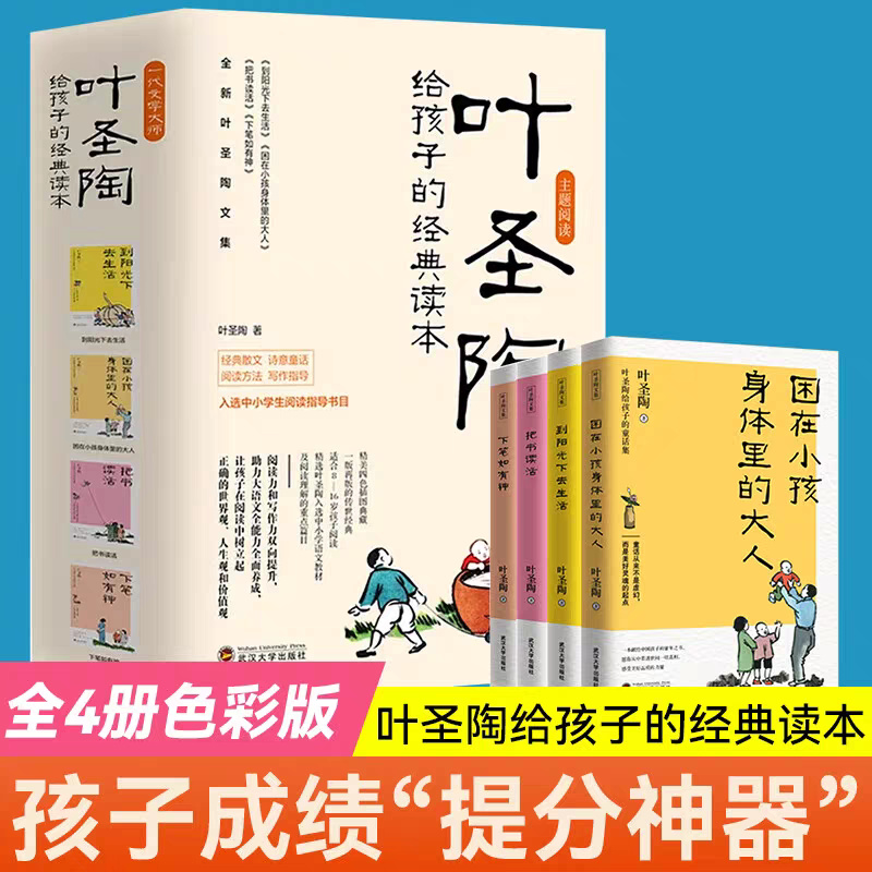 叶圣陶给孩子的经典读本全4册 把书读活下笔如有神到阳光下去生活困在小孩身体里的大人理论指导阅读