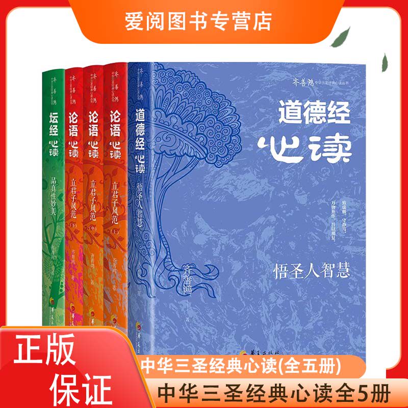 齐善鸿 中华三圣经典心读(全五册)道德经论语坛经读悟圣人智慧立君子风范品真性妙美华夏出版社3圣亲笔签名精装典藏版正版书籍