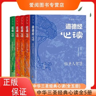 全五册 道德经论语坛经读悟圣人智慧立君子风范品真性妙美华夏出版 社3圣亲笔签名精装 齐善鸿 正版 心读 典藏版 书籍 中华三圣经典