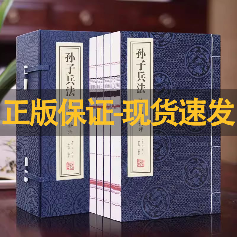 【善品堂藏书】孙子兵法 一函四册 精注精译精评正版宣纸线装国学古籍经典全套全集原文注释译注书籍兵书谋略出其不意制胜经典