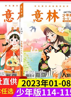 『杂志』爆意林少年版合订本第114卷+115卷（23年1-8期）小学初中语文写作文素材大全中小学生优秀作文素材教辅导中小学生课外阅读