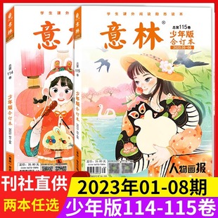 『杂志』爆意林少年版合订本第114卷+115卷（23年1-8期）小学初中语文写作文素材大全中小学生优秀作文素材教辅导中小学生课外阅读