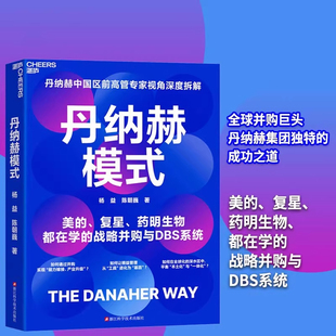 著 美 企业经营 并购之王DBS系统解密 战略并购 管理 杨益等 战略并购与DBS系统 丹纳赫模式 复星药明生物都在学