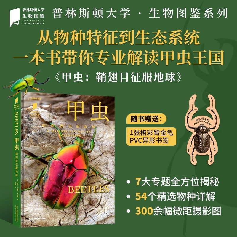 普林斯顿大学生物图鉴 ：甲虫（鞘翅目征服地球） 300余幅精致高清图片讲述甲虫物种其生态学特征 自然百科科普正版书籍