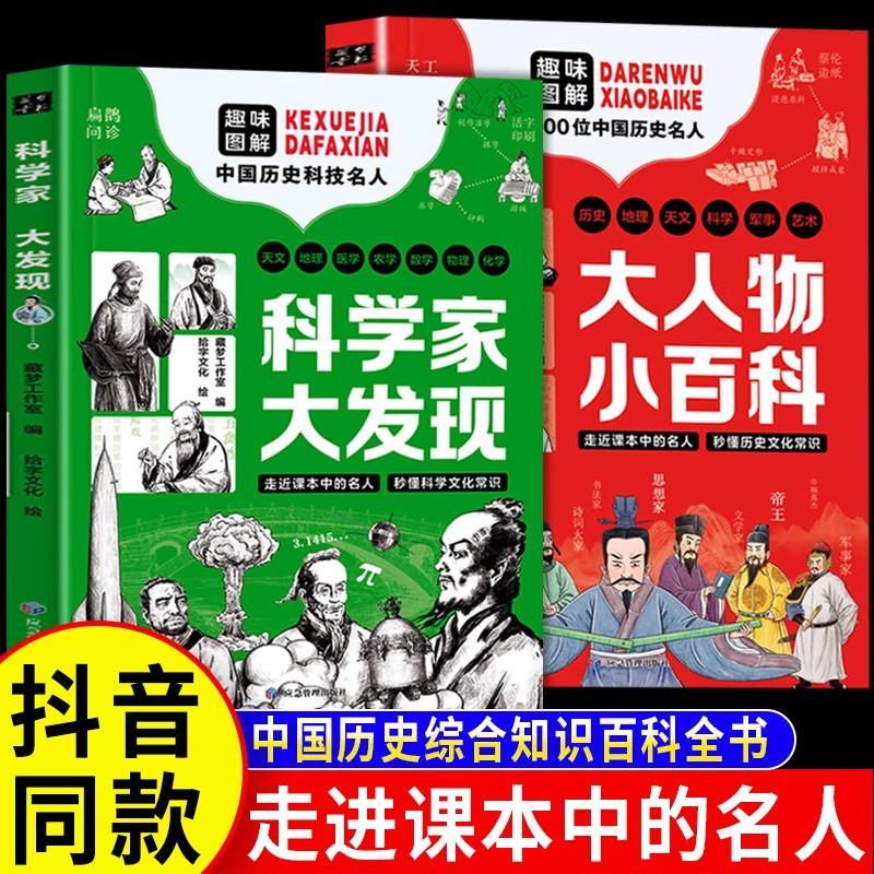 科学家大发现大人物小百科全2册 小学生阅读漫画书书走进课本名人秒懂文化常识历史故事书籍趣味解读100位中国名人综合百科全书