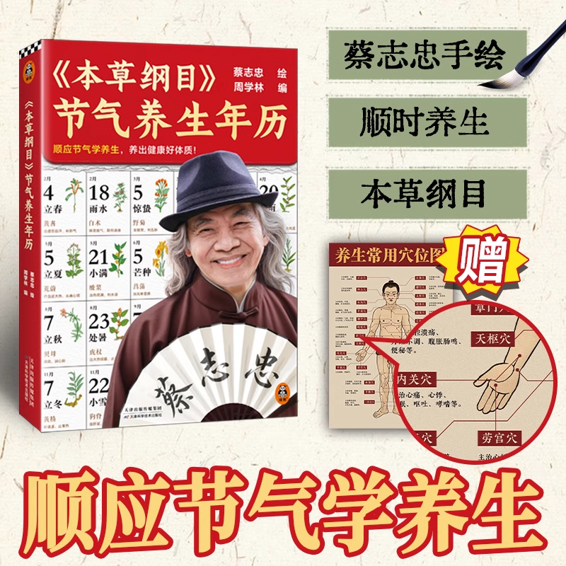 本草纲目 本草纲目节气养生年历 顺应节气学养生,养出健康好体质 蔡志忠手绘 300余种植物 附历代名家点评 新华正版