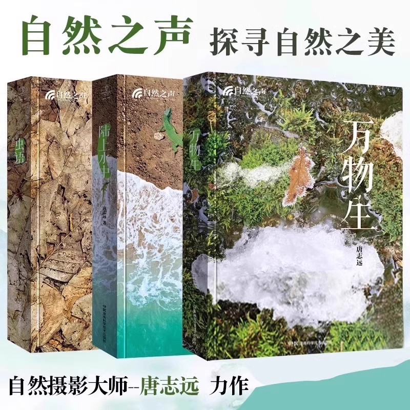 官方正版 自然之声书籍 万物生+陆上水中+虫语全套3册 唐志远老师力作20年心血之作500多幅精美图片带你探寻自然之美湖南科技md