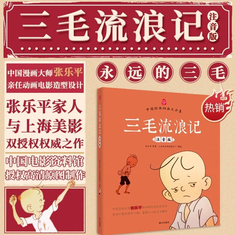 张乐平漫画全集三毛流浪记注音版二年级课外书必读老师推荐阅读彩图带拼音幽默搞笑故事书中国动画经典重温逝去的时代畅销儿童读物,书籍/杂志/报纸,儿童文学,淘宝优惠券,粉丝福利购,淘宝优惠卷