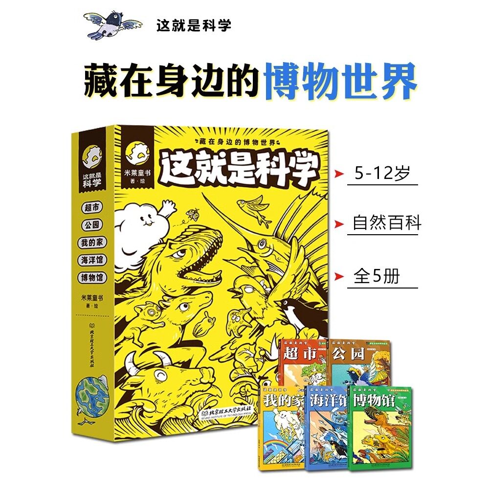 这就是科学藏在身边的博物世界全5册JST5-12岁小学生课外阅读启蒙认知趣味漫画科普百科全书籍超市公园我的家海洋馆生命地理生物知