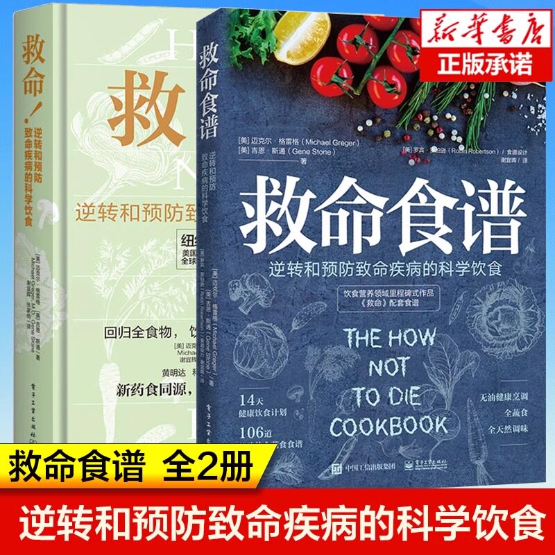 救命逆转和预防致命疾病的科学饮食+救命食谱 2册 张静初力荐调整饮食结构远离肥胖和慢性疾病指病科学饮食方案膳食营养