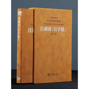 【善品堂藏书】吕洞宾《百字铭》羊皮卷珍藏版 华胥子译注楼宇烈主编 道家典籍修身养性经典著作 中华优秀传统文化经典丛书