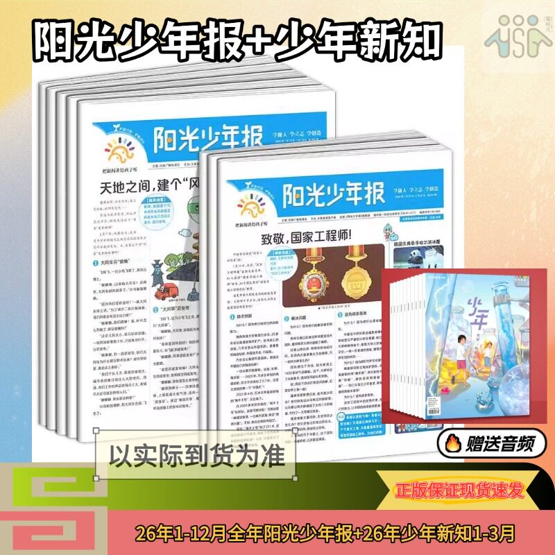 阳光少年报小学/少年新知【2026年全年下单联系客服发真实手机号】新闻时事国家地理知识中小学生作文素材积累杂志期刊