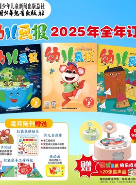 幼儿画报杂志期刊2025年订阅36册3-7岁绘本故事游戏点读赠留声机育儿书红袋鼠红黄绿3版刊9-10-11-12月2025年书