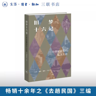 旧梦十六记：20世纪前期的私人生活 刘仰东 著 三联书店正版书籍